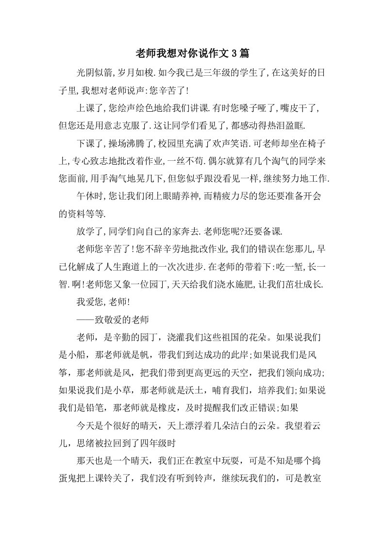 老师我想对你说作文3篇