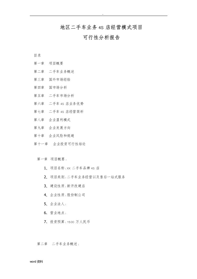 二手车业务4s店经营模式可行性分析报告实施报告