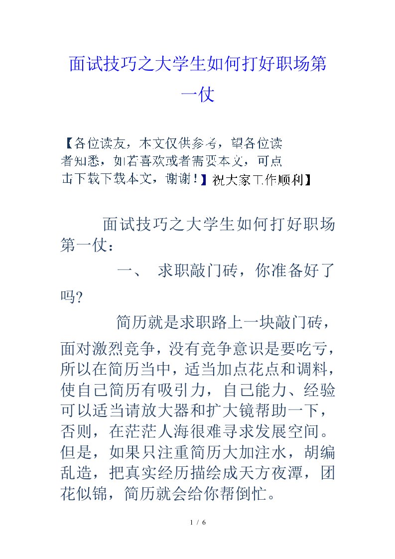 面试技巧之大学生如何打好职场第一仗