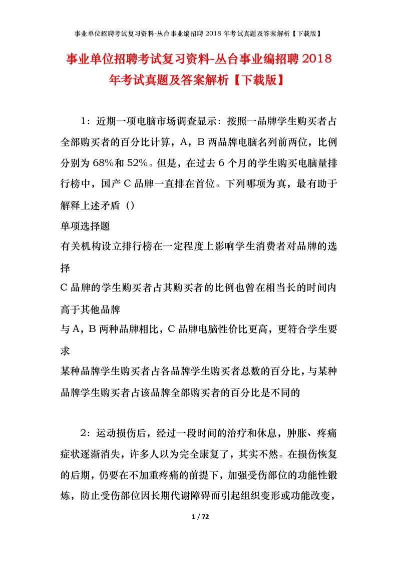 事业单位招聘考试复习资料-丛台事业编招聘2018年考试真题及答案解析下载版