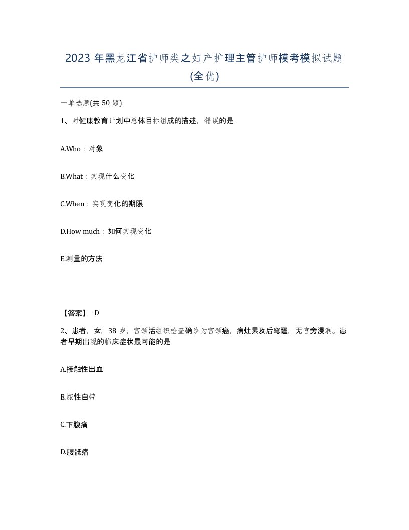 2023年黑龙江省护师类之妇产护理主管护师模考模拟试题全优