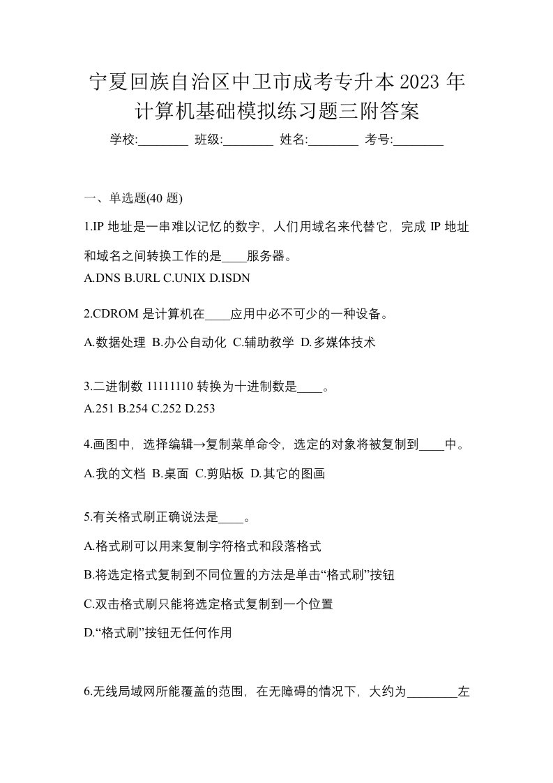 宁夏回族自治区中卫市成考专升本2023年计算机基础模拟练习题三附答案