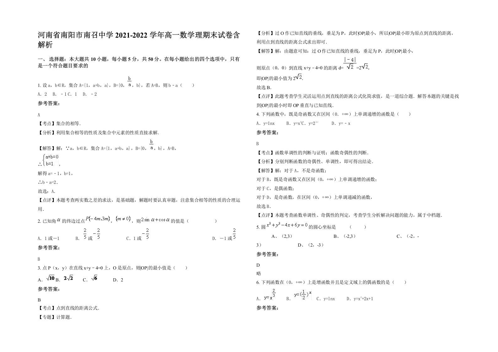 河南省南阳市南召中学2021-2022学年高一数学理期末试卷含解析