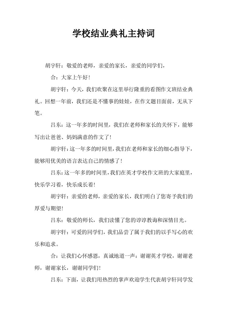 学校结业典礼主持词