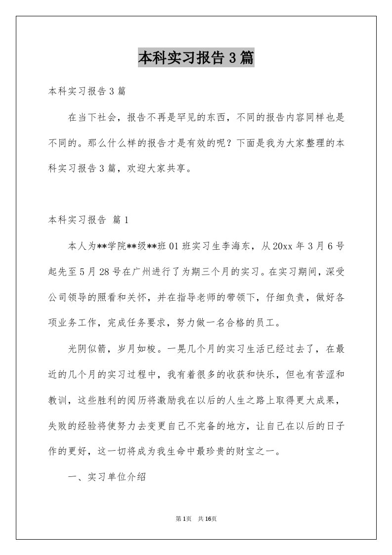 本科实习报告3篇