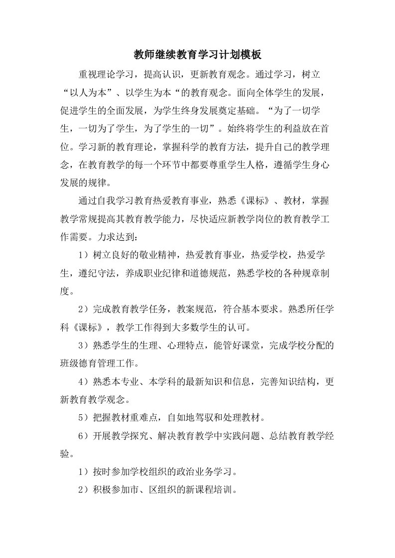 教师继续教育学习计划模板