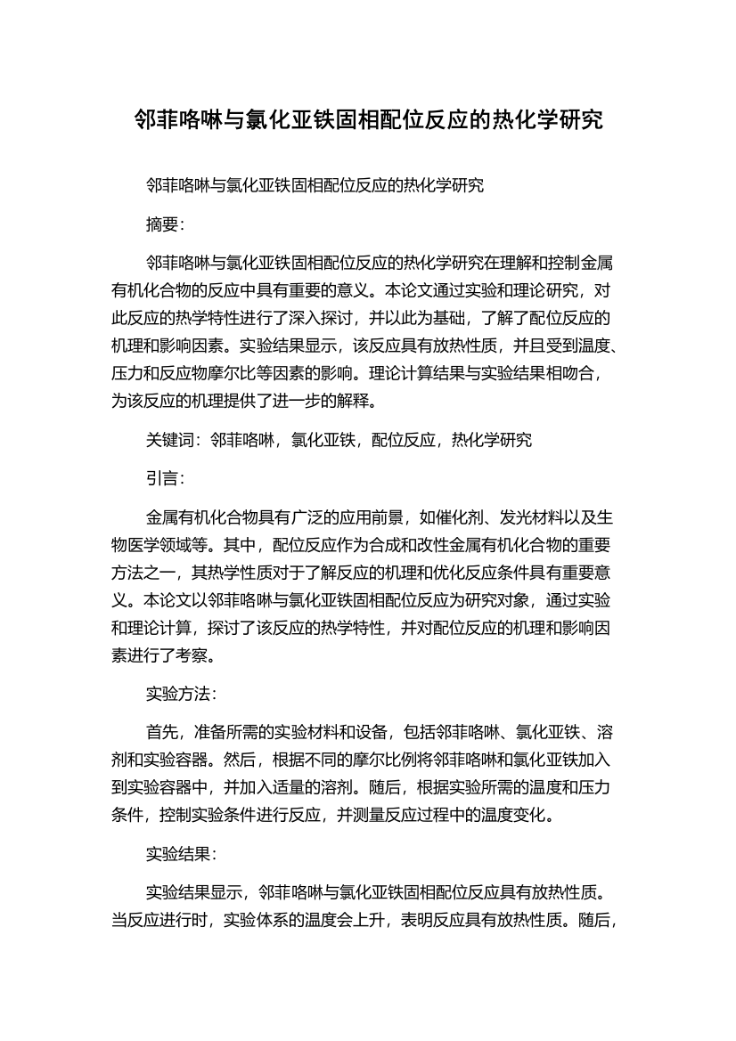 邻菲咯啉与氯化亚铁固相配位反应的热化学研究