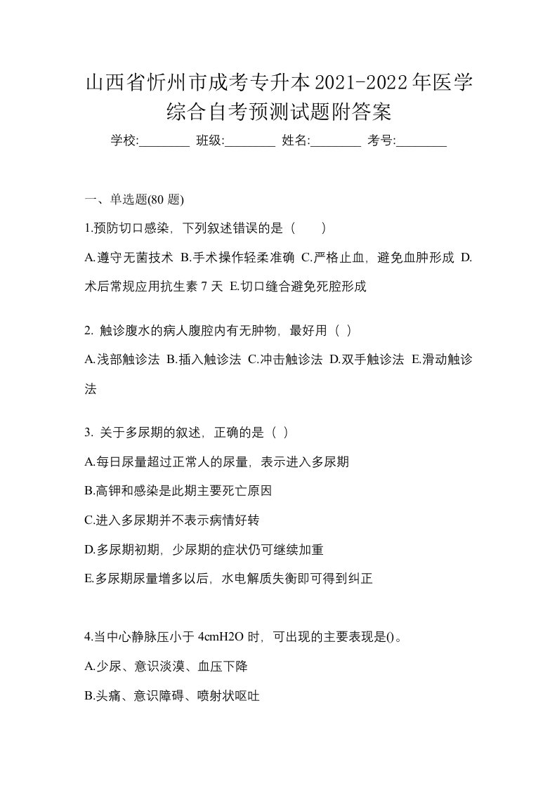 山西省忻州市成考专升本2021-2022年医学综合自考预测试题附答案