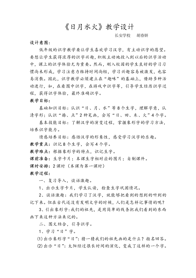 (部编)人教语文一年级上册《日月水火》教学设计