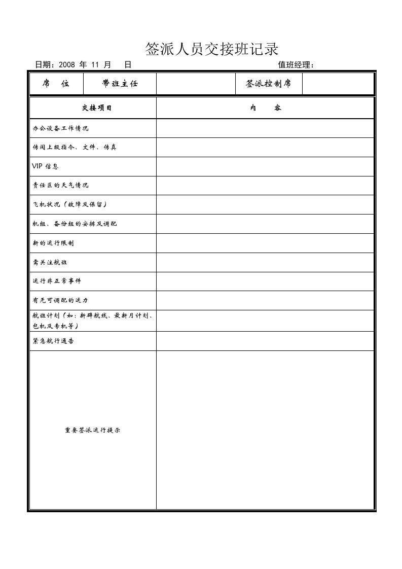 航空物流公司签派人员交接班记录