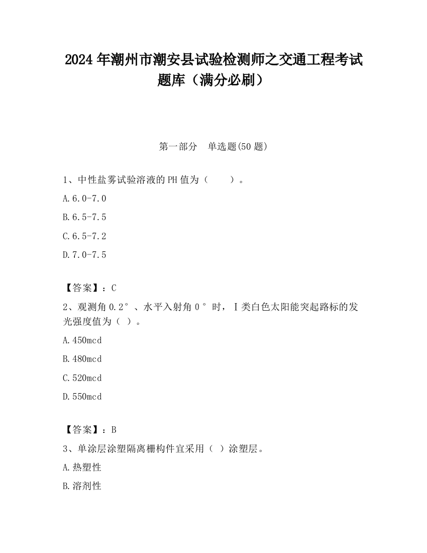 2024年潮州市潮安县试验检测师之交通工程考试题库（满分必刷）