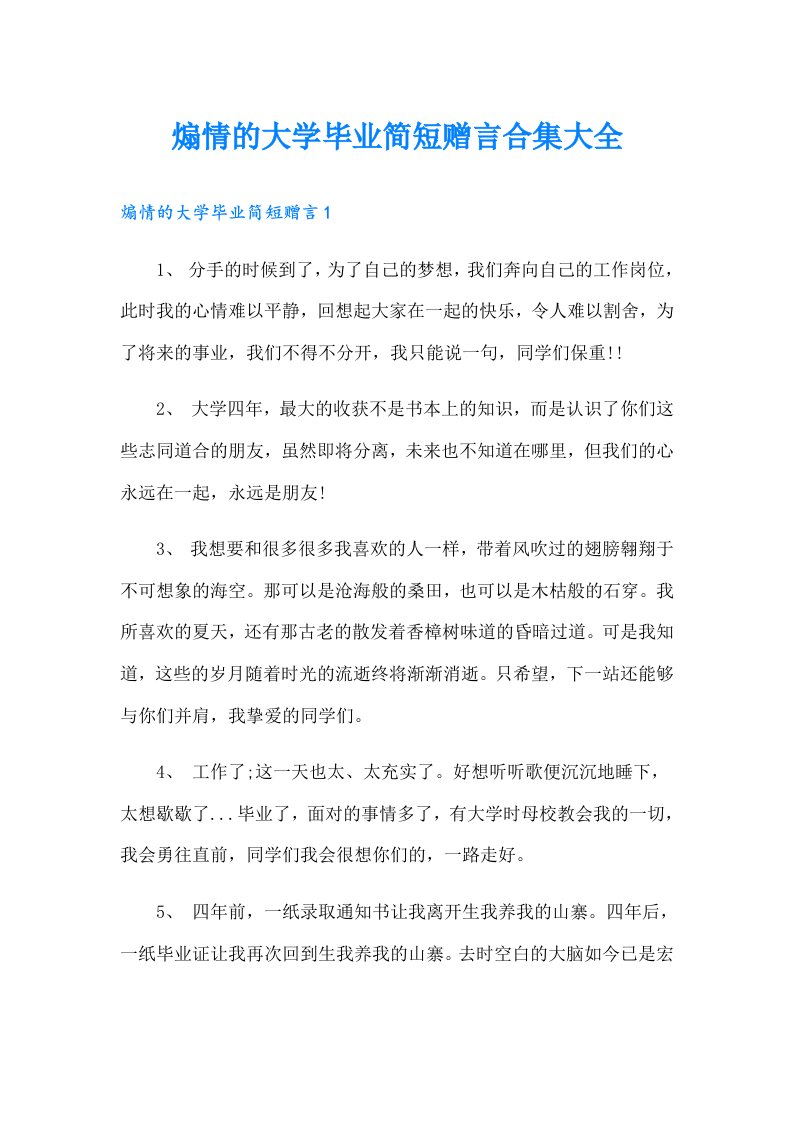 煽情的大学毕业简短赠言合集大全