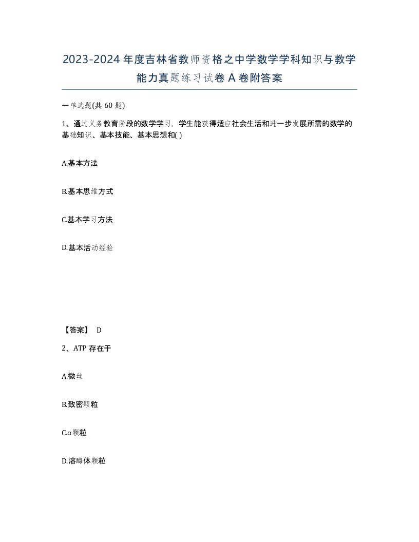 2023-2024年度吉林省教师资格之中学数学学科知识与教学能力真题练习试卷A卷附答案