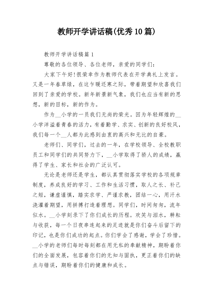 教师开学讲话稿(优秀10篇)