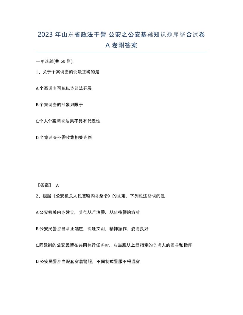 2023年山东省政法干警公安之公安基础知识题库综合试卷A卷附答案