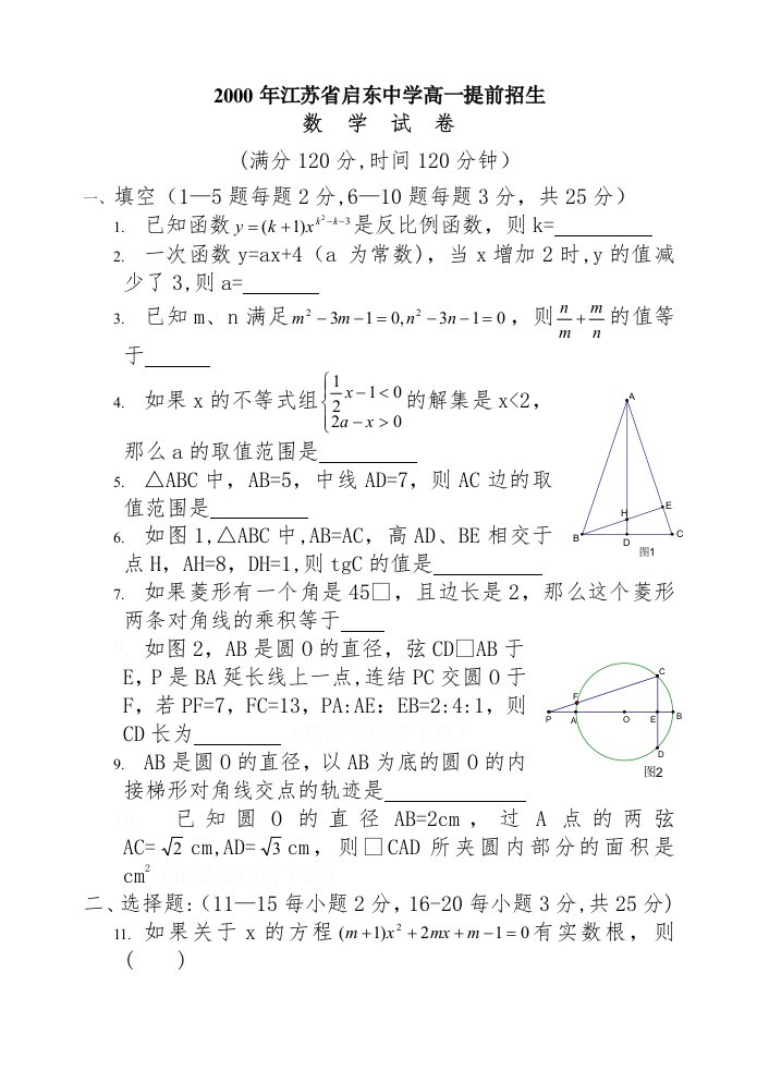 江苏省启东中学高一提前招生数学试卷