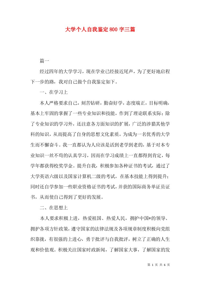 大学个人自我鉴定800字三篇