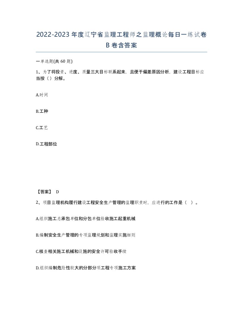 2022-2023年度辽宁省监理工程师之监理概论每日一练试卷B卷含答案