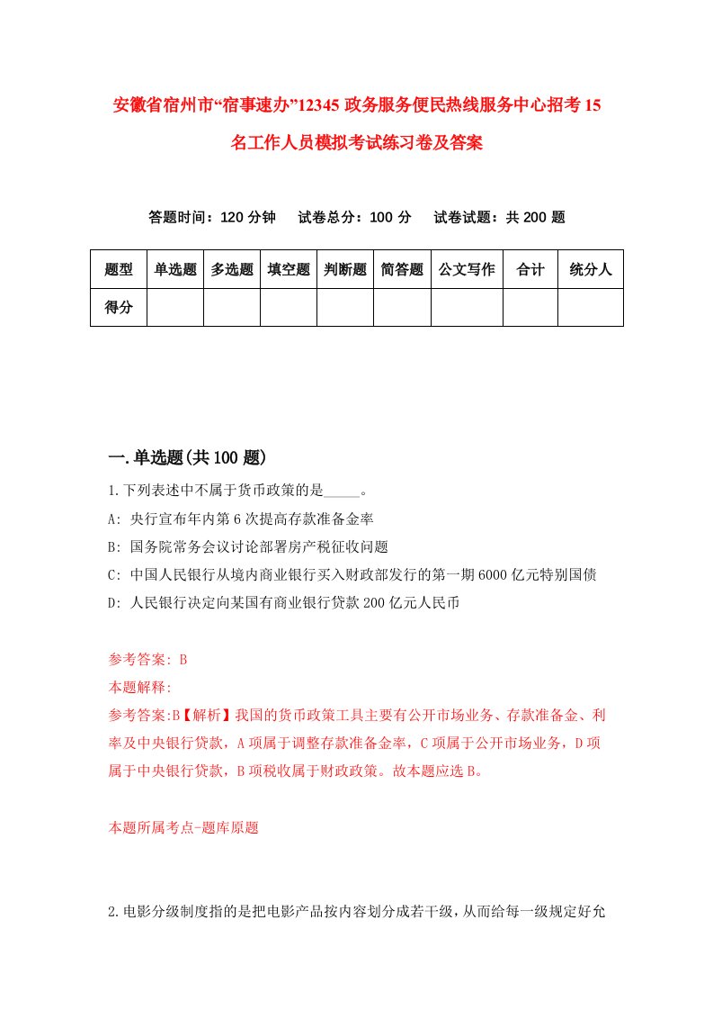 安徽省宿州市宿事速办12345政务服务便民热线服务中心招考15名工作人员模拟考试练习卷及答案第3卷