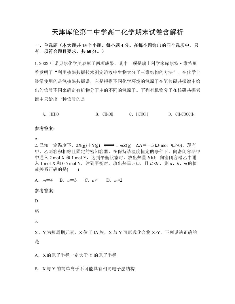 天津库伦第二中学高二化学期末试卷含解析