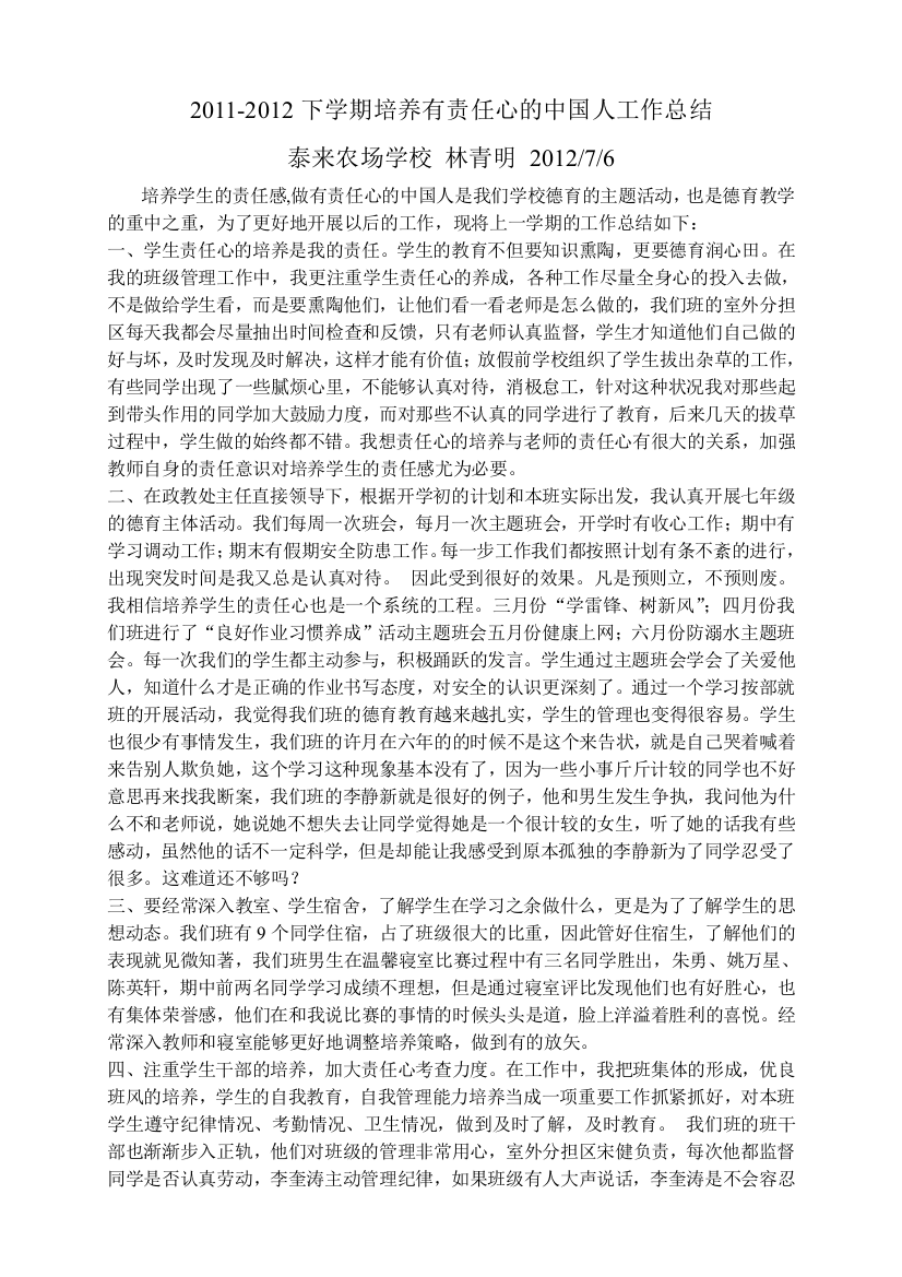 培养有责任心的中国人工作总结