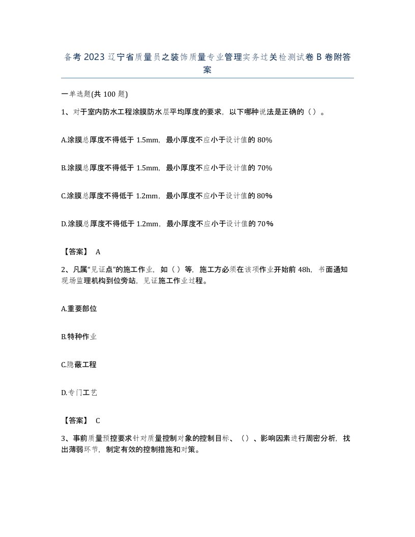 备考2023辽宁省质量员之装饰质量专业管理实务过关检测试卷B卷附答案