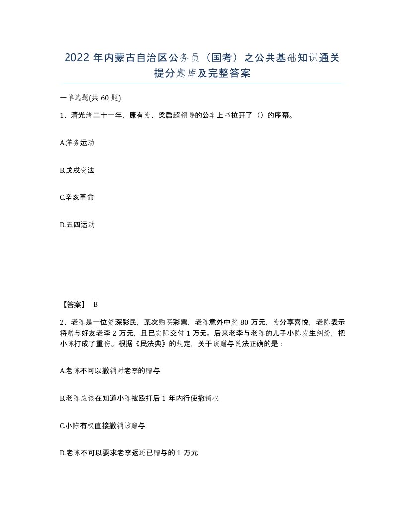 2022年内蒙古自治区公务员国考之公共基础知识通关提分题库及完整答案