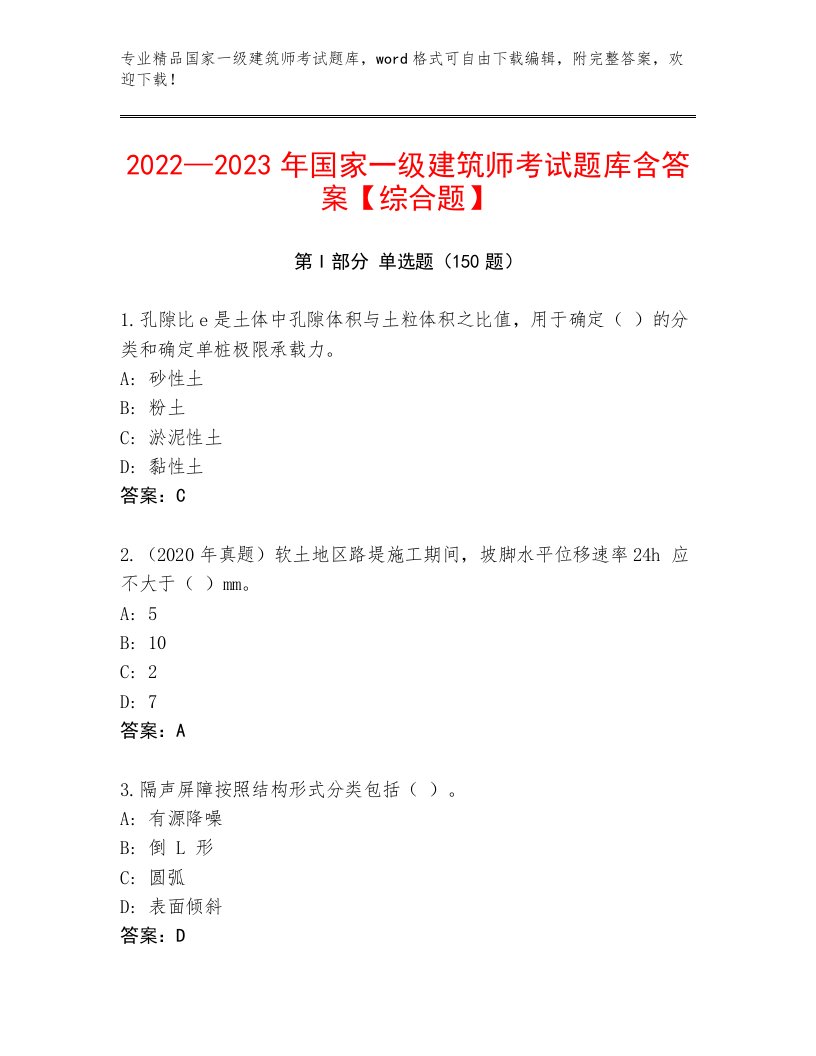 2023—2024年国家一级建筑师考试真题题库附答案（突破训练）