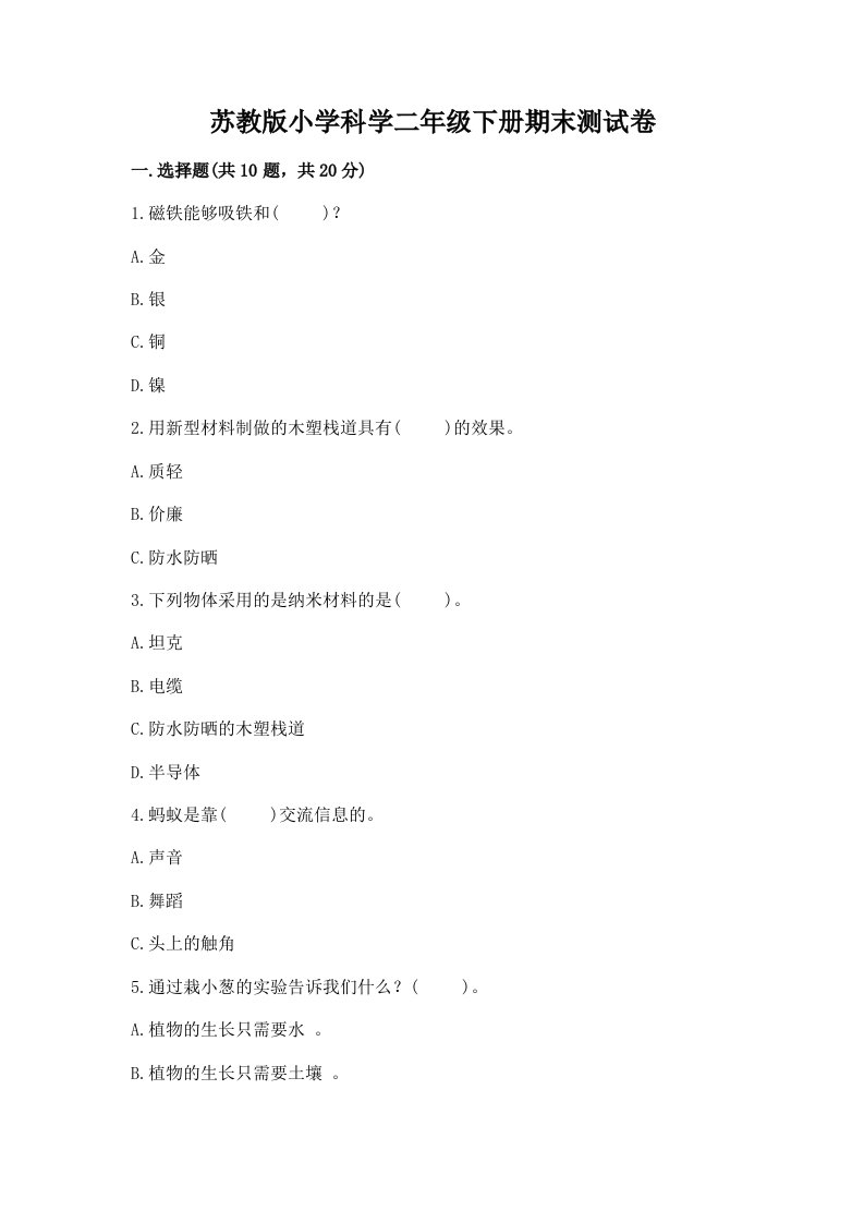 苏教版小学科学二年级下册期末测试卷附答案（综合题）