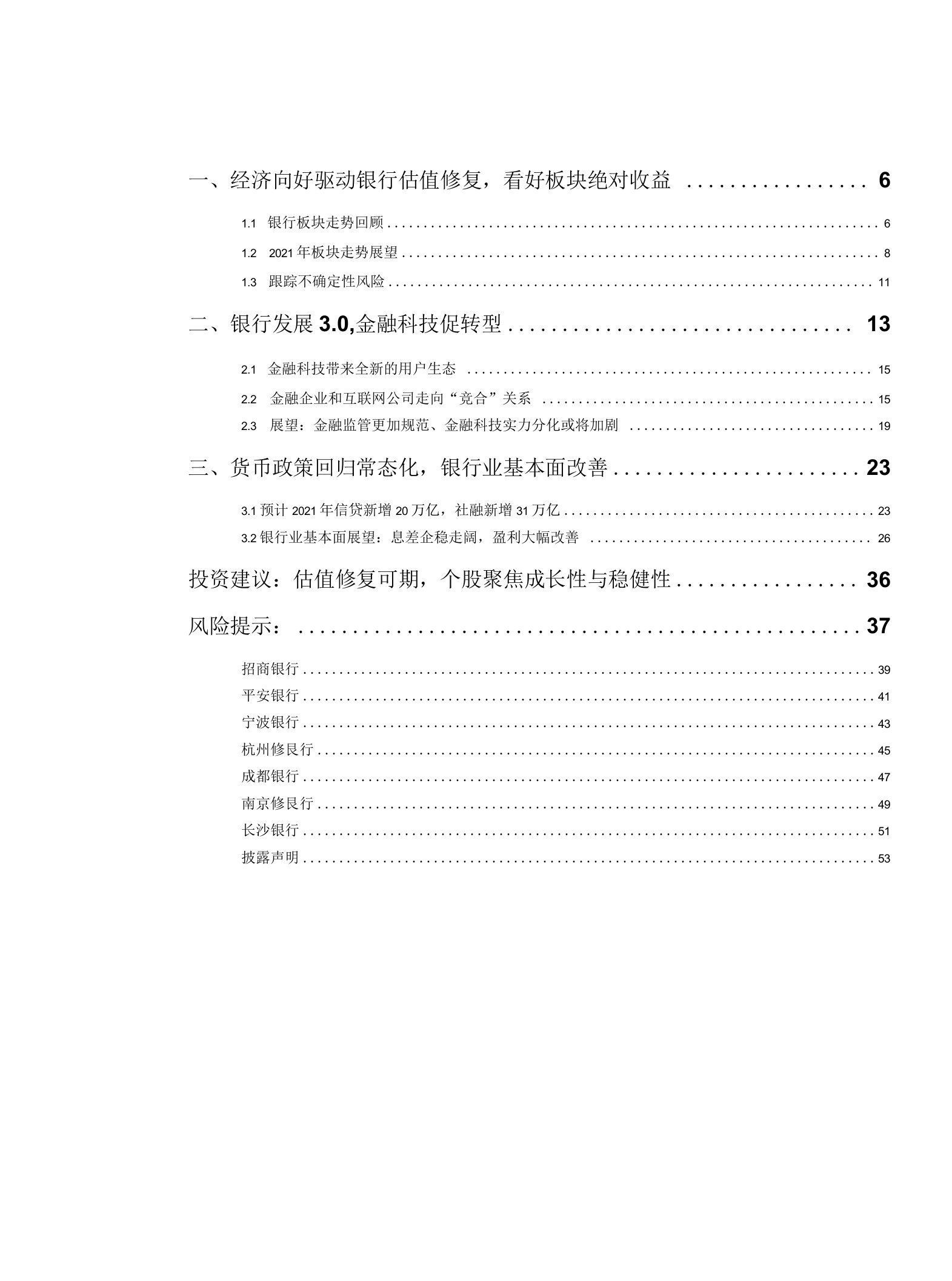 银行业2021年度策略：老树开新花，厚积以薄发