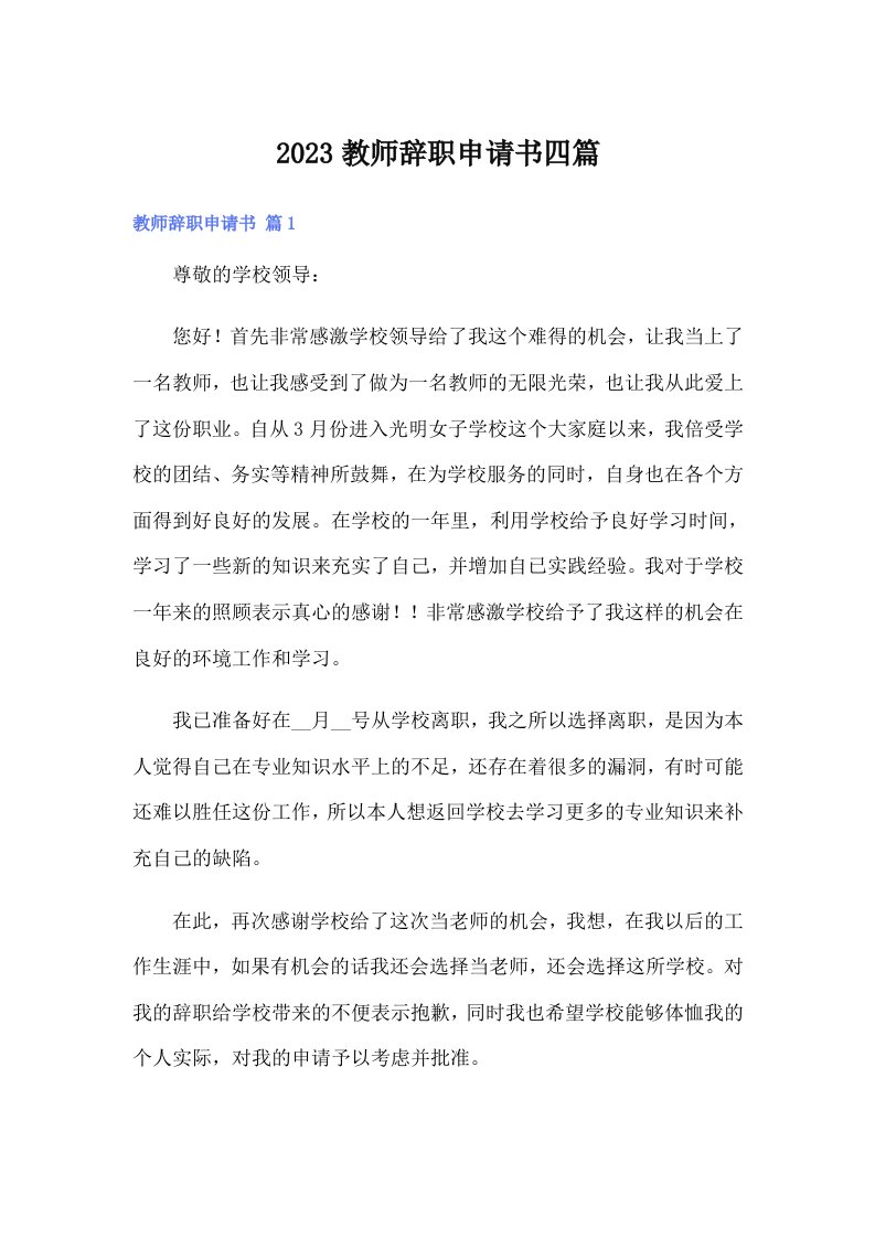 2023教师辞职申请书四篇