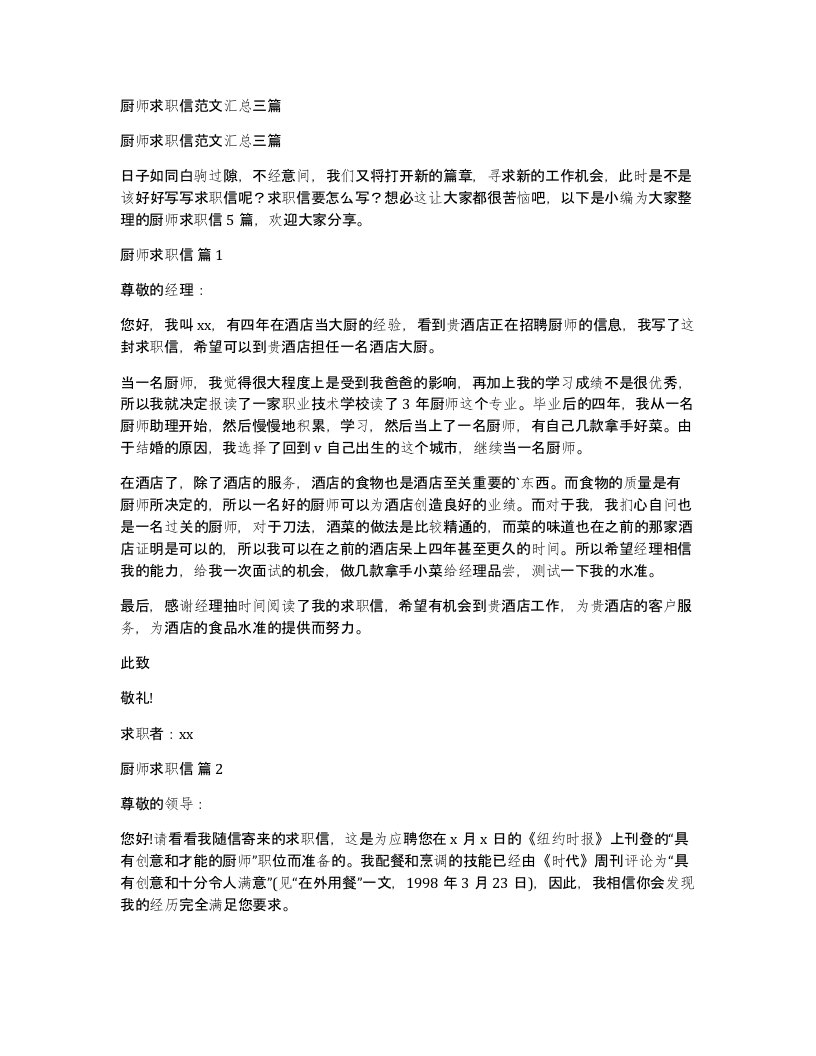 厨师求职信范文汇总三篇