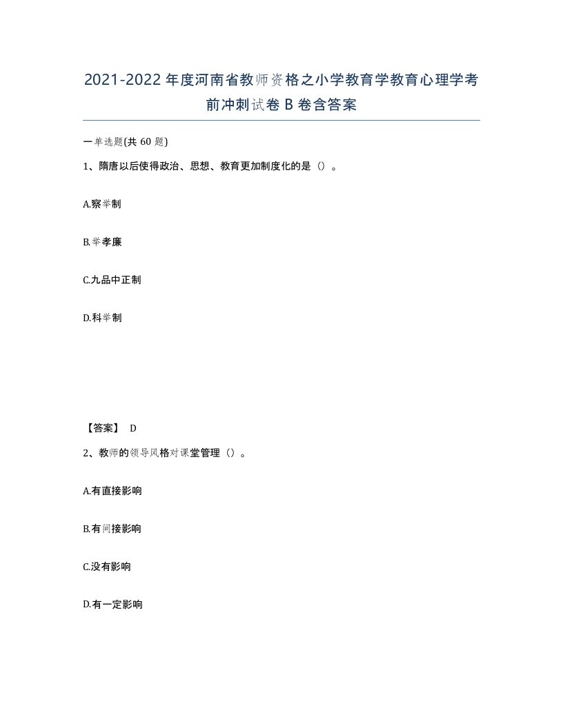 2021-2022年度河南省教师资格之小学教育学教育心理学考前冲刺试卷B卷含答案