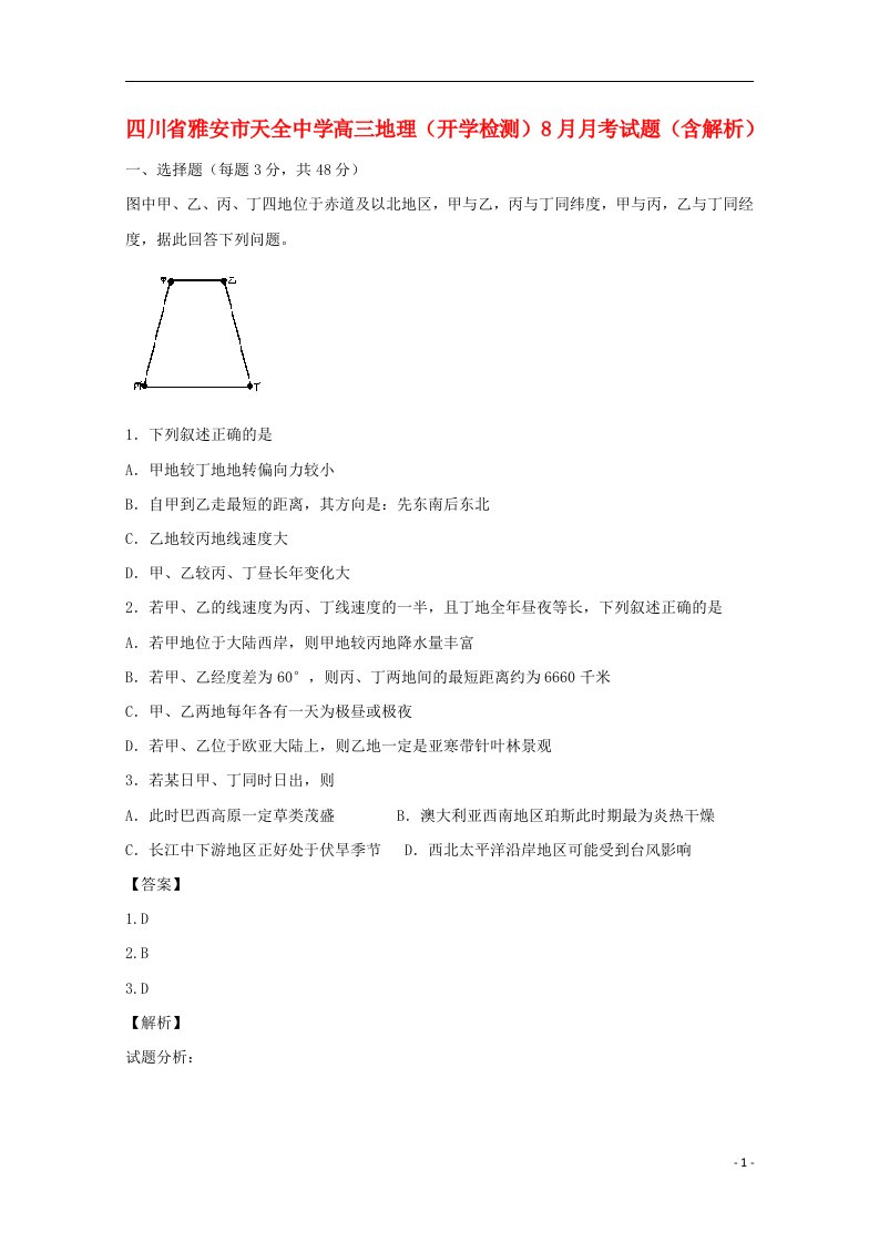 四川省雅安市天全中学高三地理（开学检测）8月月考试题（含解析）