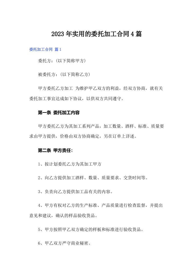 （多篇）实用的委托加工合同4篇