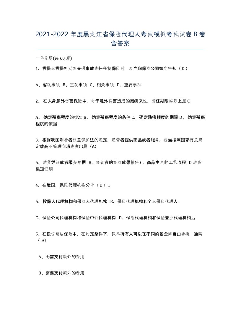 2021-2022年度黑龙江省保险代理人考试模拟考试试卷B卷含答案