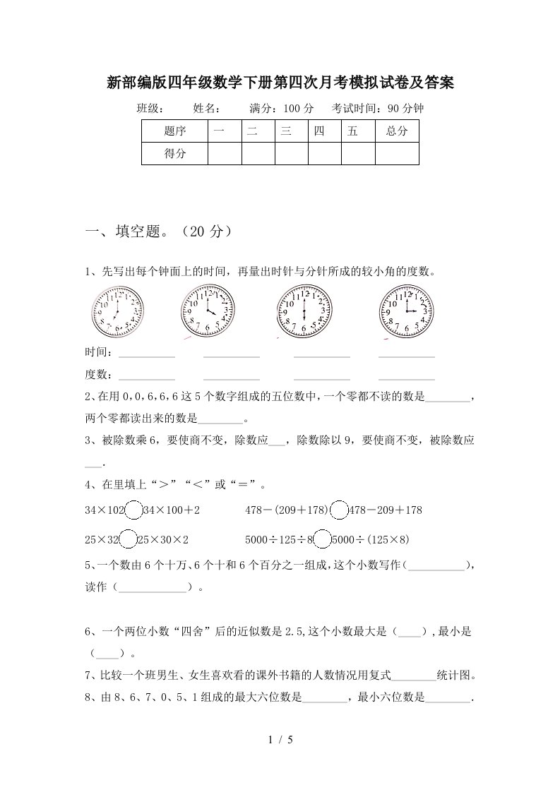 新部编版四年级数学下册第四次月考模拟试卷及答案