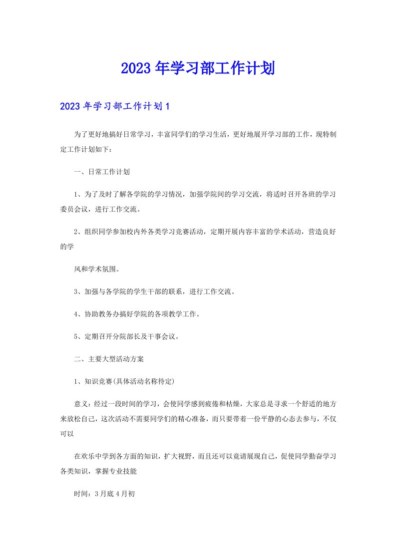 2023年学习部工作计划