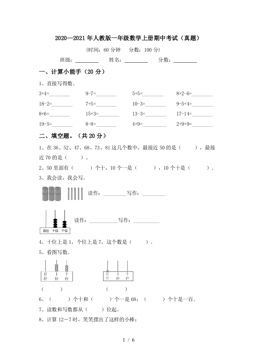 2020—2021年人教版一年级数学上册期中考试(真题)