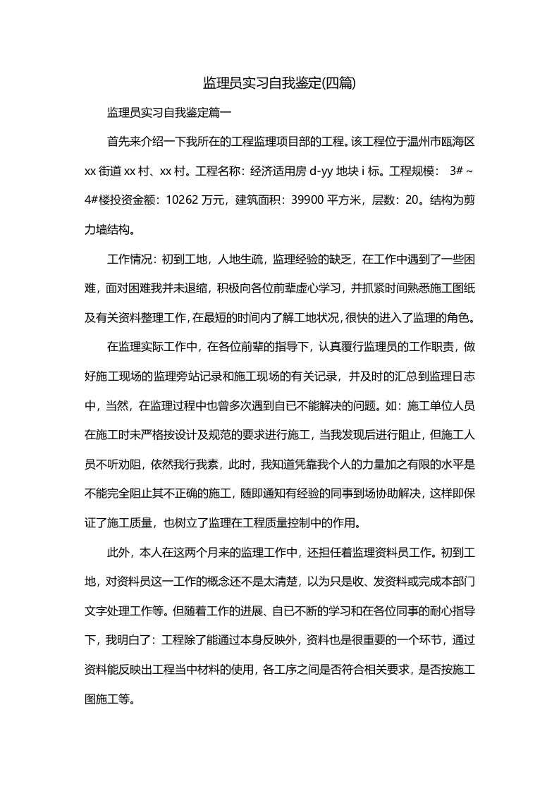 监理员实习自我鉴定四篇