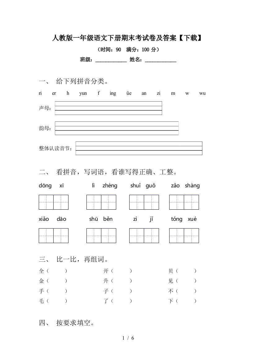 人教版一年级语文下册期末考试卷及答案【下载】