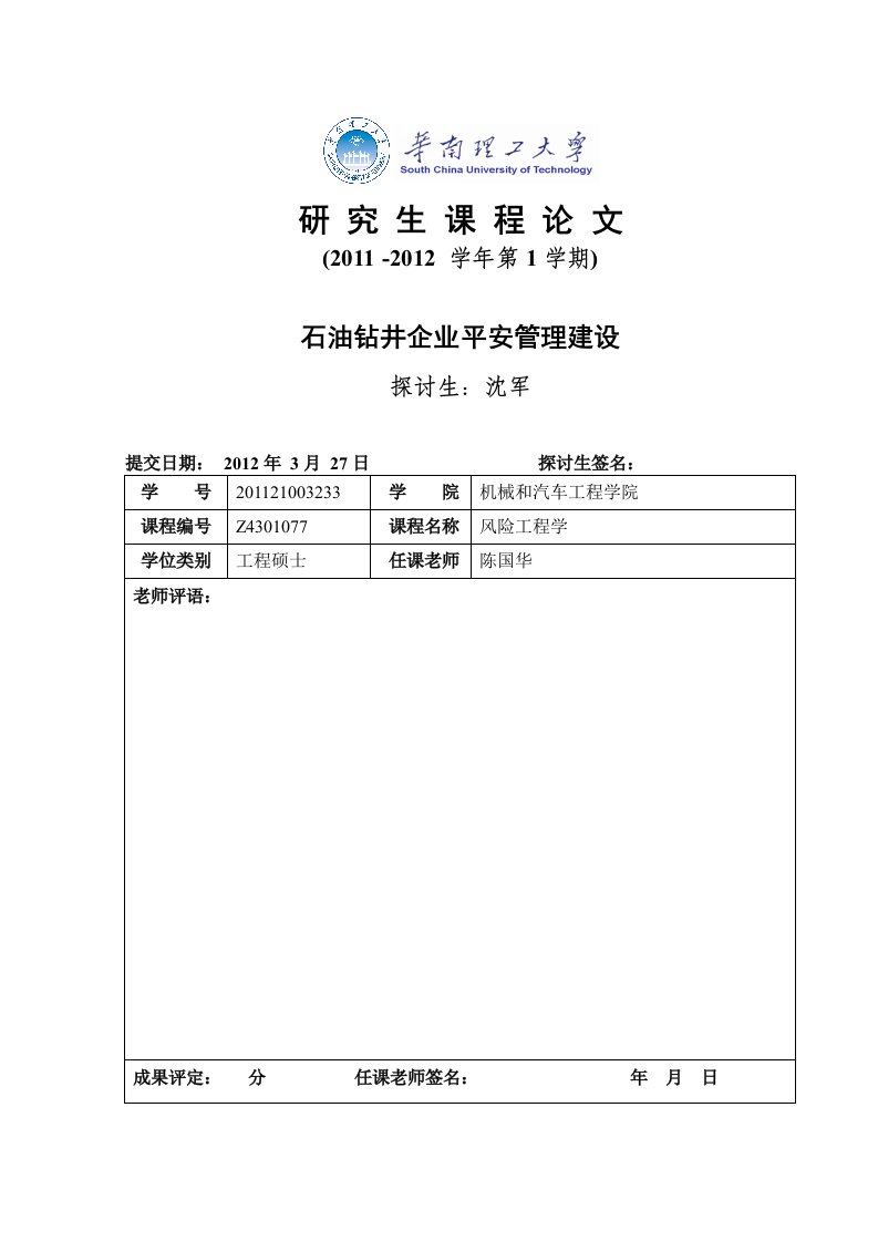 石油钻井企业的安全文化与安全管理建设