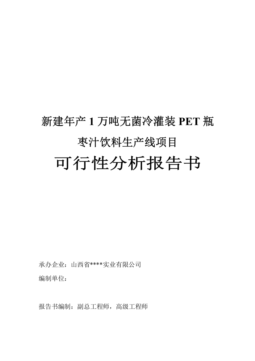 新建年产1万吨无菌冷灌装pet瓶枣汁饮料生产线项目建设可行性研究报告2