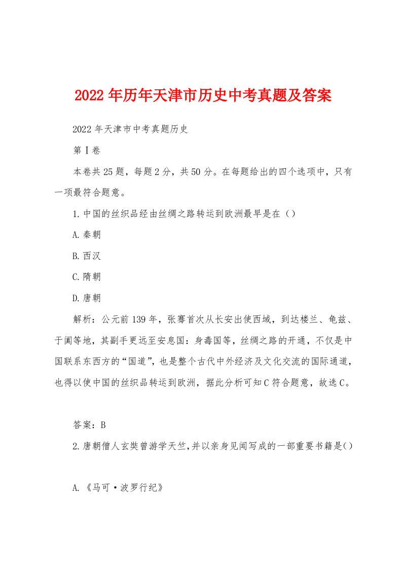 2022年历年天津市历史中考真题及答案