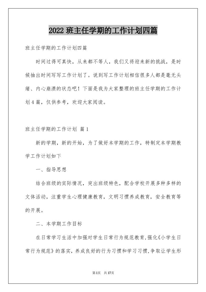 2022班主任学期的工作计划四篇