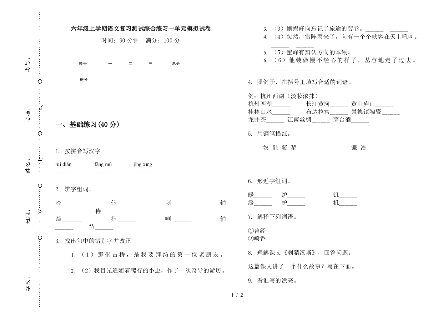 六年级上学期语文复习测试综合练习一单元模拟试卷