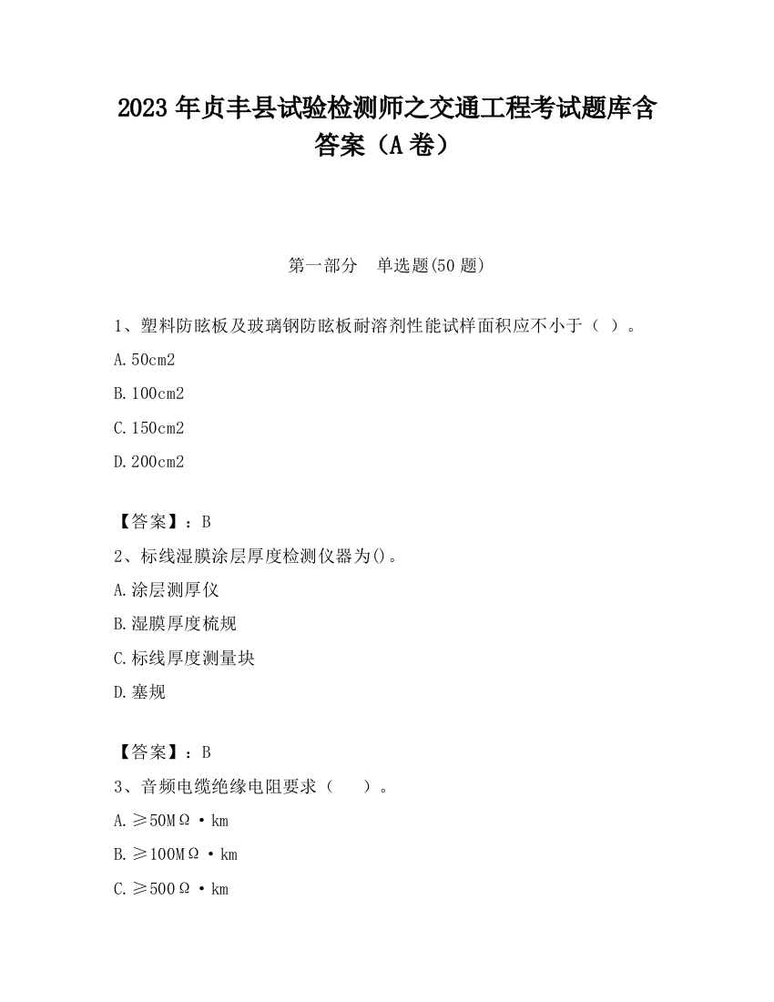 2023年贞丰县试验检测师之交通工程考试题库含答案（A卷）