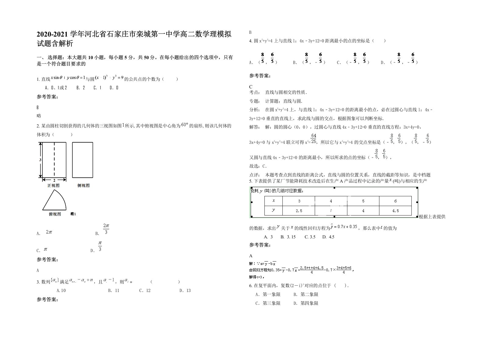 2020-2021学年河北省石家庄市栾城第一中学高二数学理模拟试题含解析