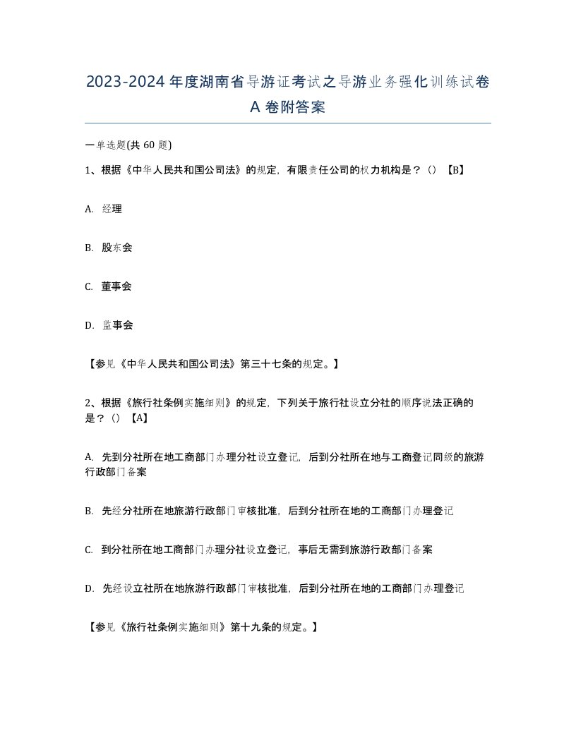 2023-2024年度湖南省导游证考试之导游业务强化训练试卷A卷附答案