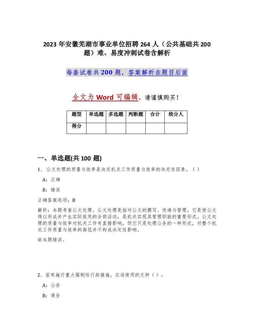 2023年安徽芜湖市事业单位招聘264人公共基础共200题难易度冲刺试卷含解析